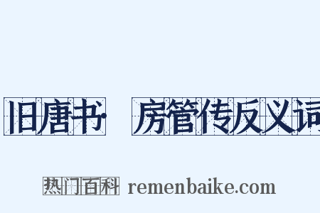 旧唐书·房管传反义词是什么意思的图片